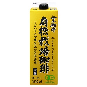 [送料無料] 山本珈琲 有機栽培珈琲 オーガニックアイスコーヒー 無糖 ブラック 1L紙パック×18本（6本×3箱）【3〜4営業日以内に出荷】