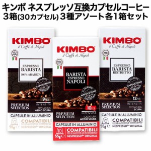  KIMBO キンボ イタリア産 ネスプレッソ 互換 カプセルコーヒー10個入り 3箱(30カプセル）3種アソート 各1箱セット【3〜4営業日以内に出