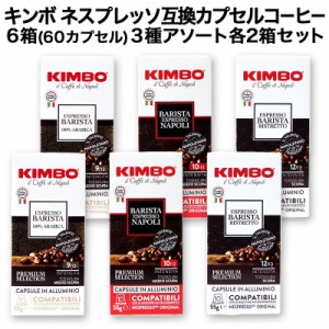  KIMBO キンボ イタリア産 ネスプレッソ 互換 カプセルコーヒー10個入り 6箱(60カプセル）3種アソート 各2箱セット【3〜4営業日以内に出