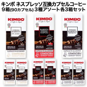  KIMBO キンボ イタリア産 ネスプレッソ 互換 カプセルコーヒー10個入り 9箱(90カプセル）3種アソート 各3箱セット【3〜4営業日以内に出