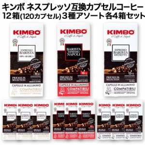  KIMBO キンボ イタリア産 ネスプレッソ 互換 カプセルコーヒー10個入り 12箱(120カプセル）3種アソート 各4箱セット【3〜4営業日以内に