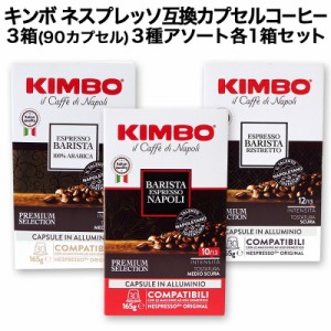 徳用30個入 アルミカプセル KIMBO キンボ イタリア産 ネスプレッソ 互換 カプセルコーヒー30個入り 3箱(90カプセル）3種アソート 各1箱セ