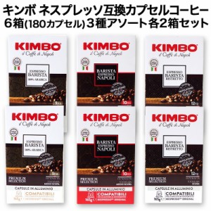 徳用30個入  KIMBO キンボ イタリア産 ネスプレッソ 互換 カプセルコーヒー30個入り 6箱(180カプセル）3種アソート 各2箱セット【3〜4営