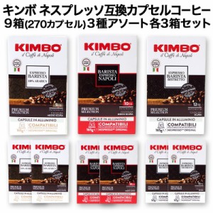 徳用30個入  KIMBO キンボ イタリア産 ネスプレッソ 互換 カプセルコーヒー30個入り 9箱(270カプセル）3種アソート 各3箱セット【3〜4営