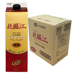 山本珈琲 北堀江アイスコーヒー 無糖 ブラック 1L紙パック×6本【3〜4営業日以内に出荷】 [送料無料]