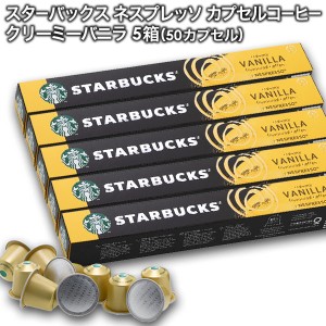 starbucks スターバックス ネスプレッソ クリーミーバニラフレーバー×10個入×5箱（50カプセル）【3〜4営業日以内に出荷】[送料無料]