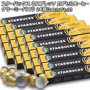 starbucks スターバックス ネスプレッソ クリーミーバニラフレーバー×10個入×24箱（240カプセル）【3〜4営業日以内に出荷】[送料無料]