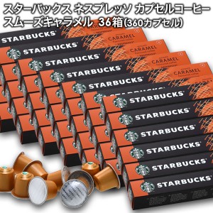 starbucks スターバックス ネスプレッソ スムーズキャラメルフレーバー×10個入×36箱（360カプセル）【3〜4営業日以内に出荷】[送料無料