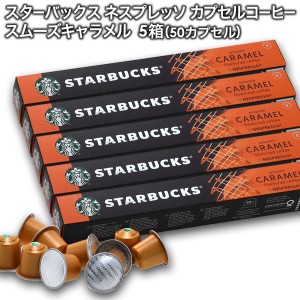 starbucks スターバックス ネスプレッソ スムーズキャラメルフレーバー×10個入×5箱（50カプセル）【3〜4営業日以内に出荷】[送料無料]