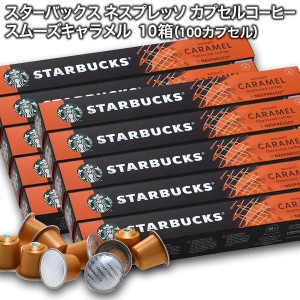 starbucks スターバックス ネスプレッソ スムーズキャラメルフレーバー×10個入×10箱（100カプセル）【3〜4営業日以内に出荷】[送料無料