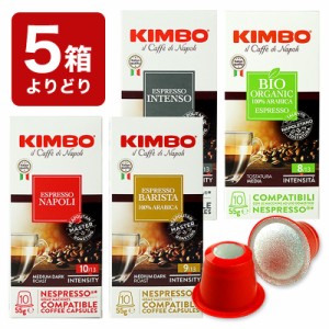 5箱(50カプセル）選り取り KIMBO キンボ イタリア産 ネスプレッソ 互換 カプセルコーヒー【3〜4営業日以内に出荷】[送料無料]