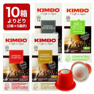 10箱(100カプセル）選り取り KIMBO キンボ イタリア産 ネスプレッソ 互換 カプセルコーヒー【3〜4営業日以内に出荷】[送料無料]