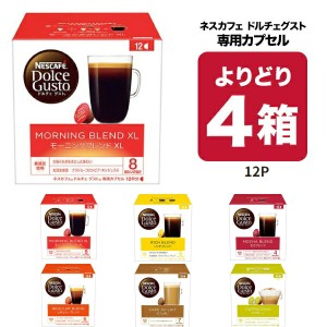 ネスカフェ ドルチェグスト 専用カプセル 6種類から4箱（48個）選り取り【3〜4営業日以内に出荷】[送料無料]