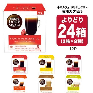 ネスカフェ ドルチェグスト 専用カプセル 6種類から24箱（3箱×8種 合計288個）選り取り【3〜4営業日以内に出荷】[送料無料]