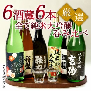 厳選6酒蔵の純米大吟醸酒 飲み比べ720ml 6本組セット【送料無料】［常温］【3〜4営業日以内に出荷】 