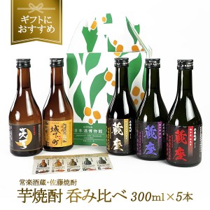 ［ギフトにおすすめ］2酒蔵の芋焼酎 飲み比べ300ml 5本組セット［常温］【5〜8営業日内に出荷】【送料無料】焼酎 プレゼント ギフト 酒 