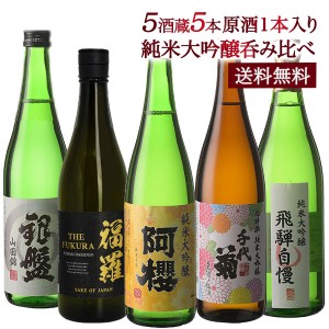 父の日 5酒蔵の純米大吟醸 飲み比べ720ml 5本組セット[原酒1本入り] 【3〜4営業日以内の出荷】【送料無料】［常温］