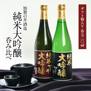 純米大吟醸飲み比べ720ml 2本セット酒処新潟 加賀の井酒造［ギフトボックス入り］［常温］【2〜3営業日以内に出荷】【送料無料】プレゼン