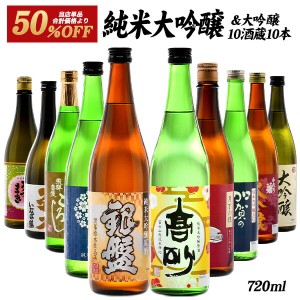 10酒蔵の純米大吟醸・大吟醸飲み比べ720ml 10本組セット【送料無料】［常温］ 【3〜4営業日以内に出荷】原酒 日本酒 プレゼント お酒 お