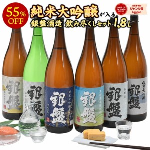 父の日 銀盤酒造飲み尽くし 1800ml×6本【送料無料】［常温］【2〜3営業日以内に出荷】富山 飲み比べ 一升瓶 純米大吟醸 普通酒 日本酒