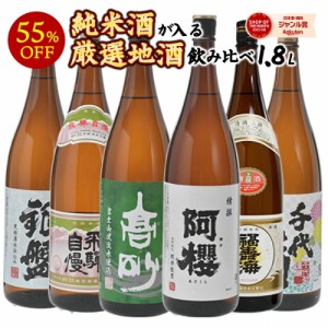 ［単品合計22,330円より50％OFF！］純米酒が入る！こだわり地酒飲み比べ 6酒蔵1800ml×6本【送料無料】［常温］【2〜3営業日以内に出荷】