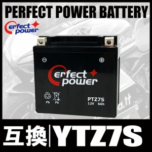 PERFECT POWER PTZ7S バイクバッテリー充電済 互換 YTZ7S TTZ7S FTZ7S GT6B-3 FTZ5L-BS 即使用可能