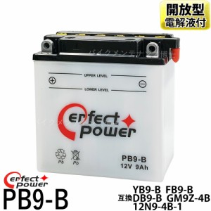 パーフェクトパワー PB9-B 開放型バイクバッテリー 互換 ユアサ YB9-B FB9-B DB9-B GM9Z-4B