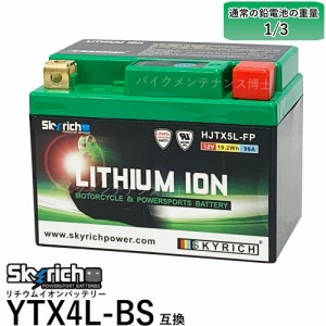 SKYRICH HJTX5L-FP リチウムイオンバッテリー【互換 YTX4L-BS YT4L-BS】 即使用可能 スカイリッチ