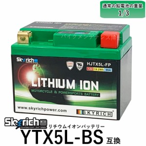 リチウムイオンバッテリー HJTX5L-FP【互換ユアサ YTX5L-BS FTX5L-BS】 即使用可能 SKYRICH スカイリッチ