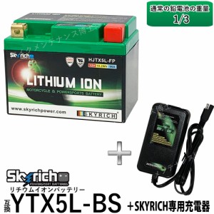 バイクバッテリー充電器セット SKYRICH HJTX5L-BS リチウムバッテリー + スカイリッチ専用充電器 互換ユアサ YTX4L-BS YTX5L-BS FTX5L-BS