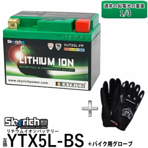 グローブ付！ SKYRICH HJTX5L-FP リチウムイオンバッテリー【互換ユアサ YTX5L-BS FTX5L-BS】 即使用可能 SKYRICH スカイリッチ