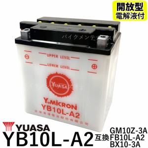 台湾 YUASA ユアサ YB10L-A2 開放型バイクバッテリー【互換 DB10L-A2 FB10L-A2】 XV250ビラーゴ Z250 KZ900A ボルティー GS400 GSX400FS 