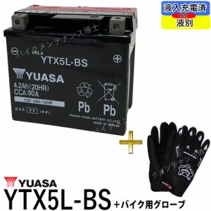 グローブ付 ◆ 台湾 YUASA ユアサ YTX5L-BS 互換 DTX5L-BS FTX5L-BS GTX5L-BS 初期充電済 即使用可能 スペイシー80CH80