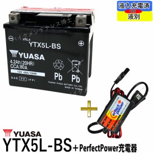 バイクバッテリー充電器セット ◆ PerfectPower充電器 + 台湾ユアサ YTX5L-BS 充電済 互換 DTX5L-BS FTX5L-BS GTX5L-BS 初期充電済 即使