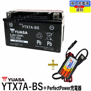 バイクバッテリー充電器セット ◆ PerfectPower充電器 + 台湾ユアサ YTX7A-BS 充電済 互換 DTX7A-BS 初期充電済 即使用可