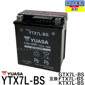 台湾 YUASA ユアサ YTX7L-BS 互換 DTX7L-BS FTX7L-BS GTX7L-BS 初期充電済 即使用可能 バイクバッテリー　
