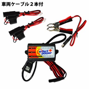 車両ケーブル１本追加 ◆ 12V バイク用フルオート充電器 パーフェクトパワー バイクバッテリー専用 密閉型 開放型 シールド型 AGMタイプ 