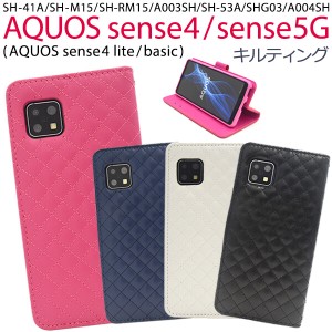スマホケース 手帳型 AQUOS sense5G/AQUOS sense4 キルティング