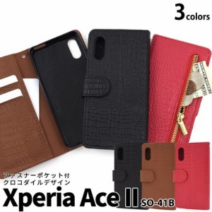 スマホケース 手帳型 Xperia Ace II SO-41B 用 クロコ レザー ZIP 収納付き 充電ケーブル サービス中