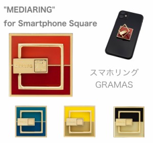 スマホリング MEDIARING スクエア GRAMAS