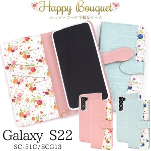 スマホケース 手帳型  Galaxy S22 SC-51C / SCG13 用 ハッピーブーケ