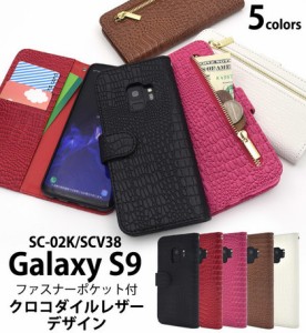 スマホケース　手帳型　Galaxy S9 SC-02K SCV38 クロコ  レザー 充電ケーブル サービス中