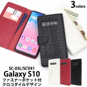 スマホケース　手帳型　Galaxy S10 SC-03L  SCV41  クロコ ダイルレザー  充電ケーブル　サービス中