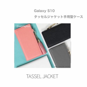 スマホケース 手帳型 Galaxy S10 タッセル ジャケット 