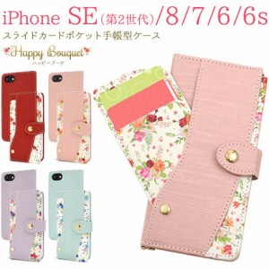 ミラー付き 手帳型 ケース iPhone SE第三／第二世代 8 7 6s 6 用 スライド カード ポケット 付き ハッピー ブーケ 