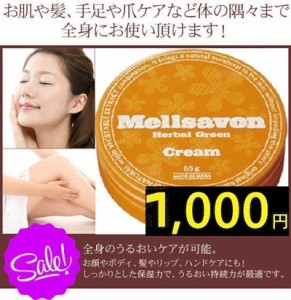 b1000円ポッキリ 送料無料 スキンクリーム 【Mellsavon ブランド】ボディバター スキンケアクリーム ハーバルグリーン フローラルハーブ 