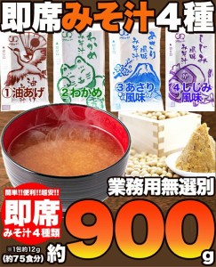 即席みそ汁４種900グラム 75食分 4種類どっさり お湯を注ぐだけ みそ汁の定番 油あげ わかめ あさり風味 しじみ風味