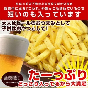 訳あり どっさり じゃがスティック 200g 送料無料 おつまみ わけあり お菓子 家飲み おやつ 和菓子 グルメ 食品 ギフト お試し ポイント