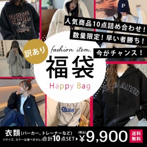 訳ありアパレル10点福袋！ 福袋 セット ファッション 服 楽天 メンズ レディース オシャレ 韓国系  オトク ふくぶくろ