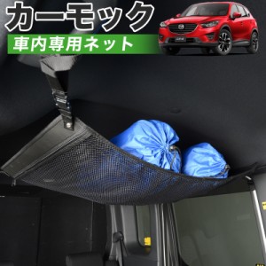 【純正品質】 CX-5 KE系 車 カーモック ネット 天井 アシストグリップ 収納ポケット ルーフネット